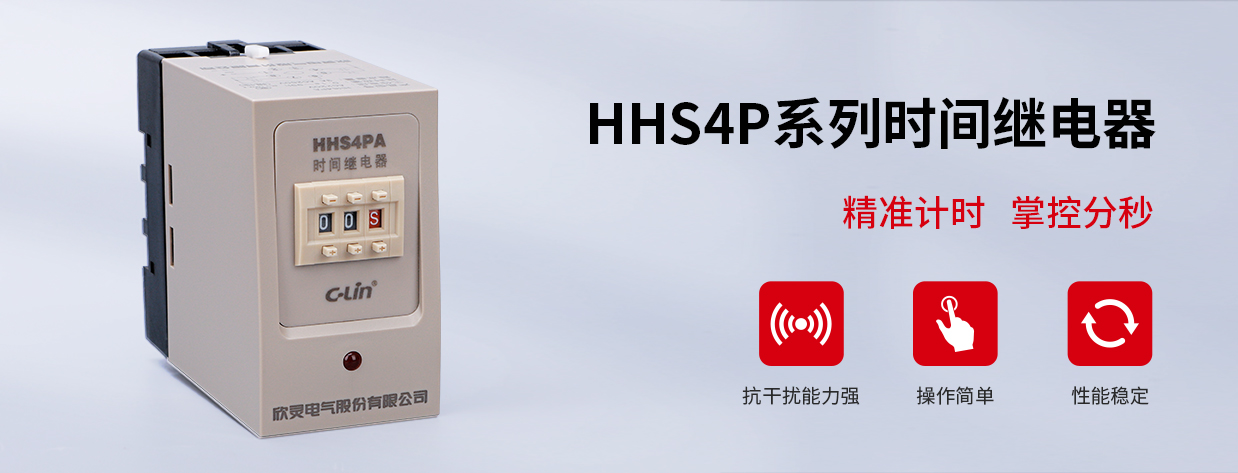 HHS4P時(shí)間繼電器