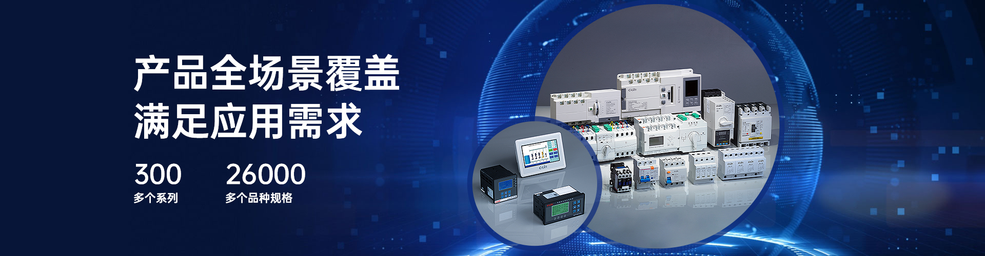 欣靈電氣產(chǎn)品全場(chǎng)景覆蓋滿足應(yīng)用需求