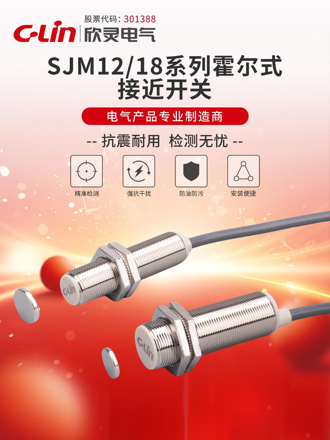 欣靈-SJM1218系列霍爾式接近開關(guān)