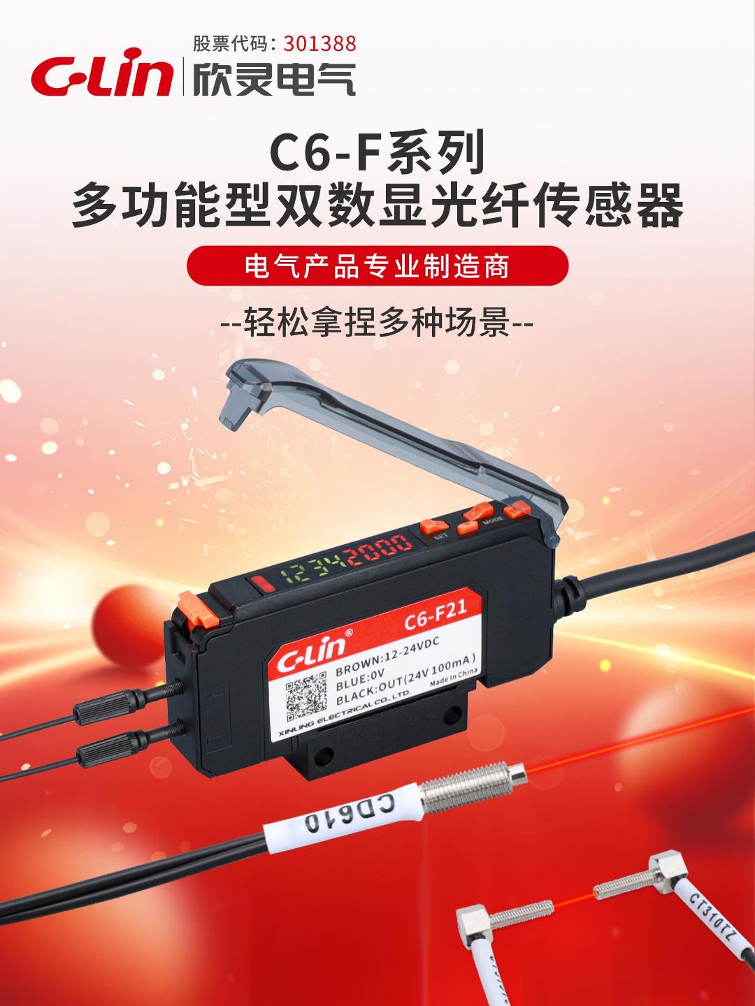 欣靈-C6-F系列多功能型雙數(shù)顯光纖傳感器