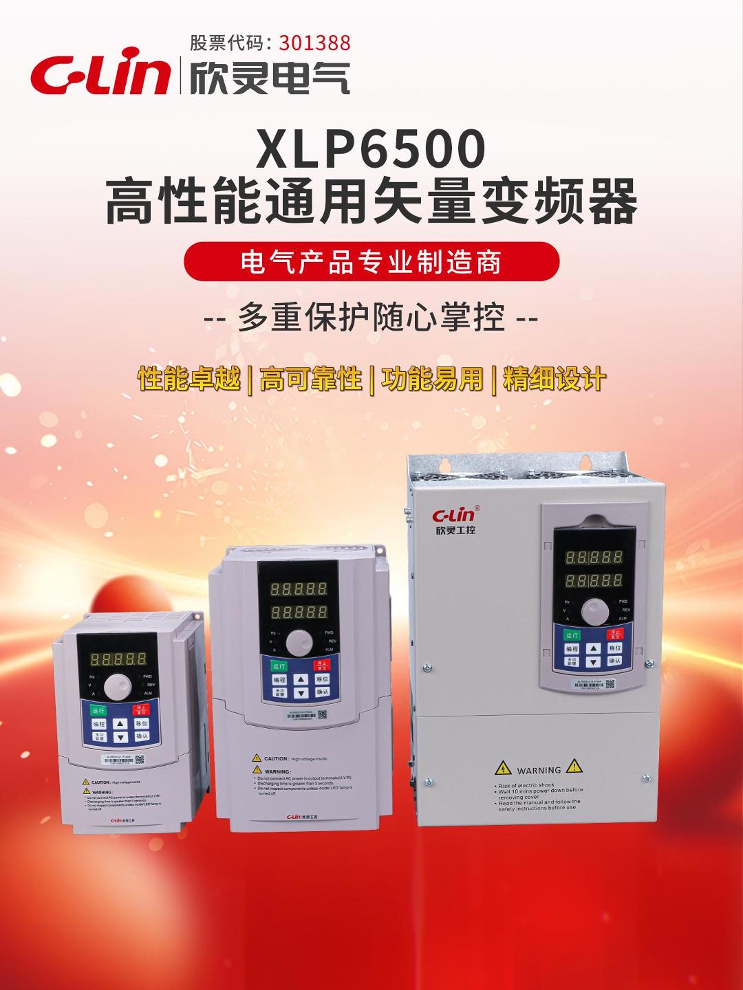 欣靈-XLP6500高性能通用矢量變頻器