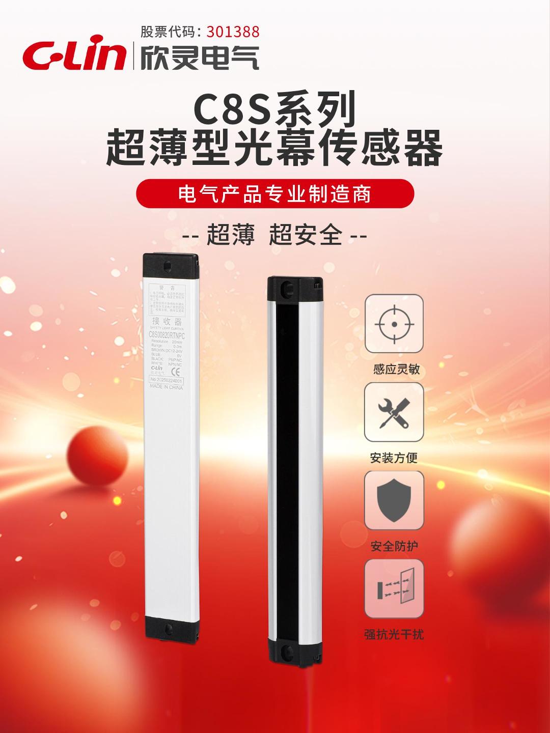 欣靈-C8S系列超薄型光幕傳感器