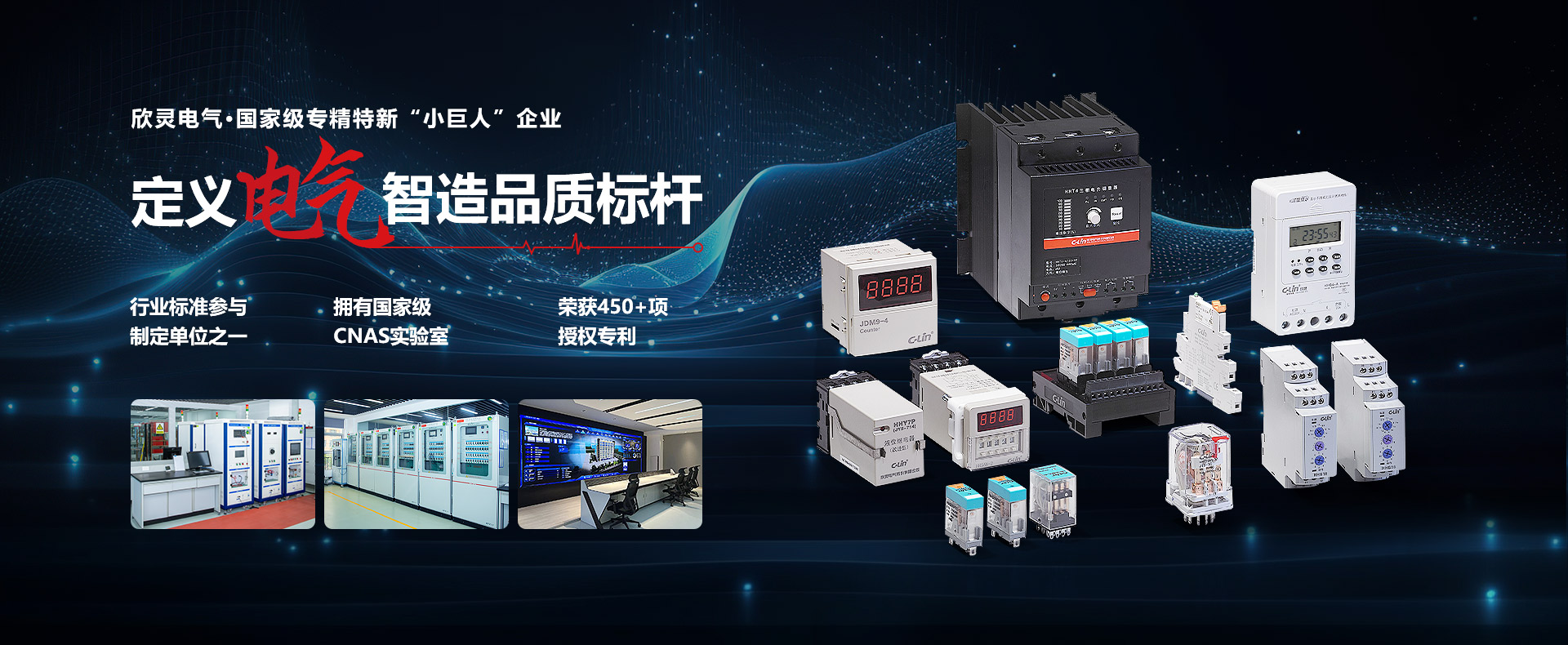 欣靈電氣定義電氣智造品質(zhì)標(biāo)桿