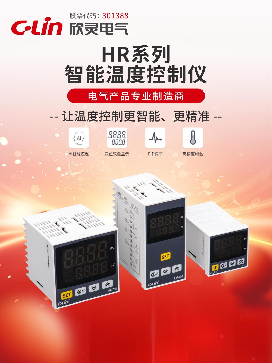 欣靈-HR系列智能溫度控制儀