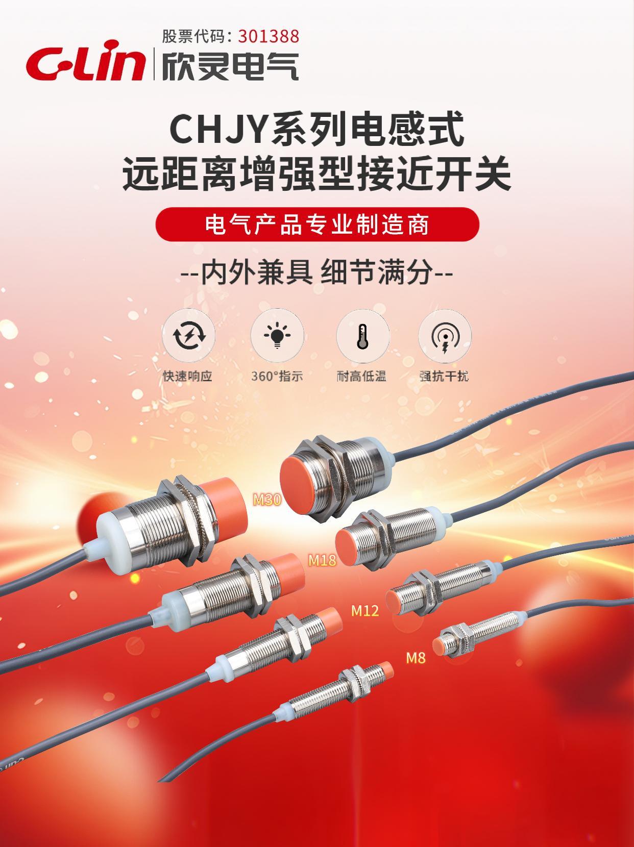 欣靈- CHJY接近開關(guān)