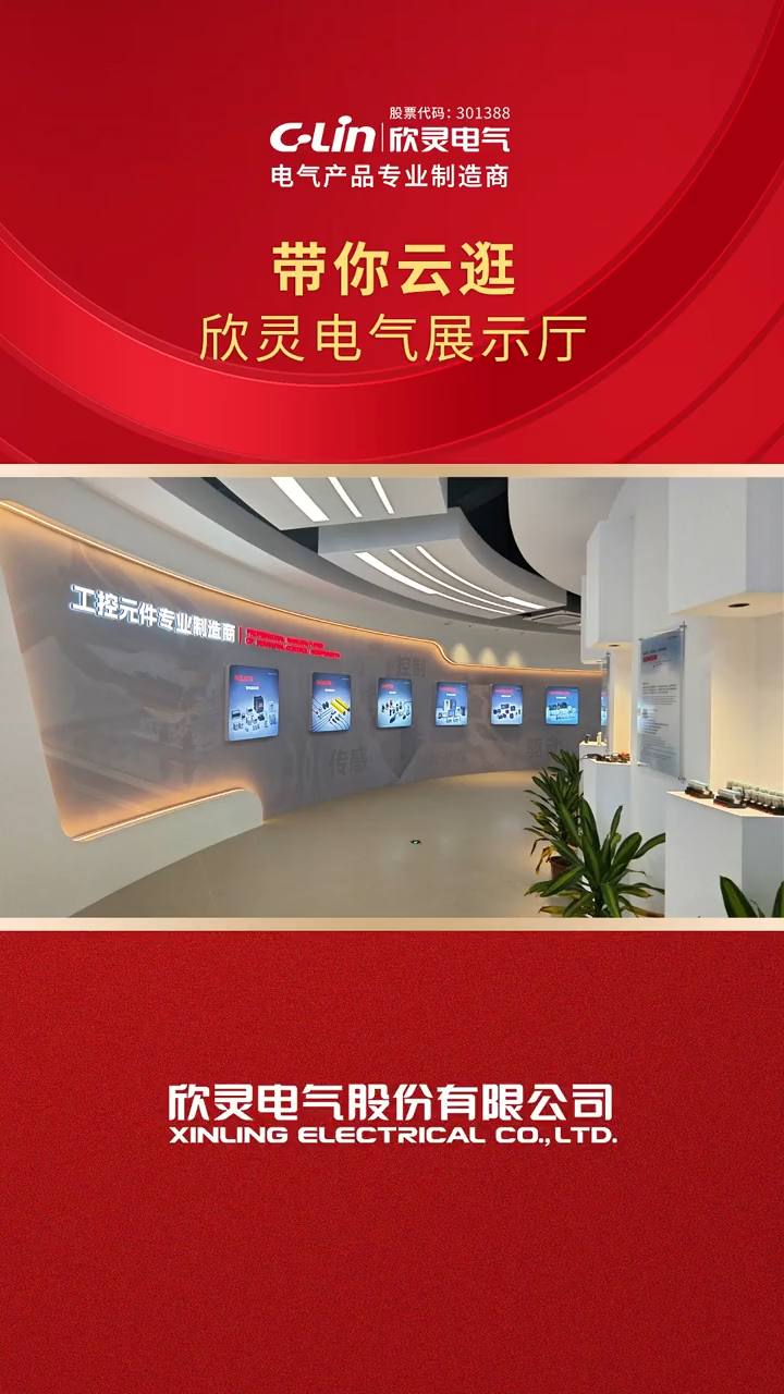 帶你云逛欣靈電氣展示廳